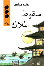 سقوط الملاك