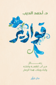 قوارير ؛ رسائل من أب لنفسه وابنته وآباء وبنات هذا الزمان