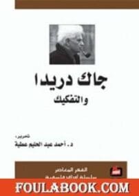 جاك دريدا والتفكيك