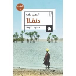 دنقلا