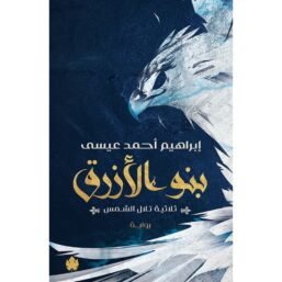 بنو الأزرق ؛ ثلاثية تلال الشمس ج2