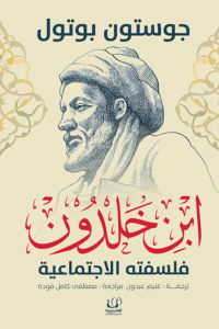 ابن خلدون فلسفته الاجتماعية