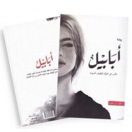 أبابيل ؛ الحب هو التوأم اللطيف للموت