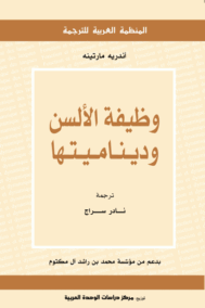 وظيفة الألسن وديناميتها
