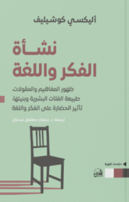 نشأة الفكر واللغة ؛ ظهور المفاهيم والمقولات طبيعة الفئات البشرية وبنيتها تأثير الحضارة على الفكر