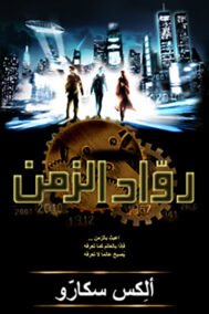 رواد الزمن