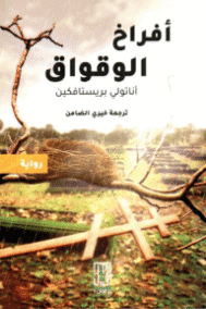 أفراخ الوقواق