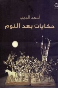 حكايات بعد النوم