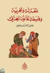 المعتزلة والحرية والمسؤولية الجنائية