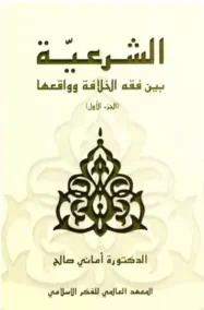 الشرعية بين فقه الخلافة وواقعها 2/1