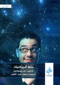 متعة الرياضيات