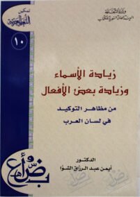 زيادة الأسماء وزيادة بعض الأفعال ؛ من مظاهر التوكيد في لسان العرب