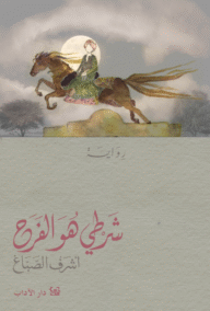 شرطي هو الفرح
