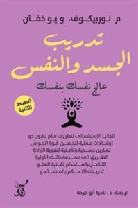 تدريب الجسد والنفس