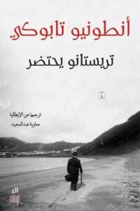 تريستانو يحتضر