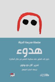 هدوء ؛ دليل إلى العثور على سكينة النفس من خلال أفكارنا