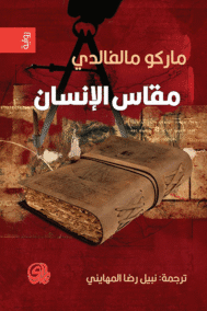 مقاس الإنسان