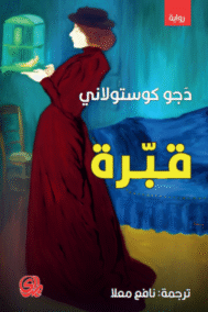 قبرة