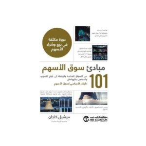 مبادىء سوق الأسهم 101 ؛ من الأسواق الصاعدة والهابطة إلى أرباح الأسهم والحصص والهوامش