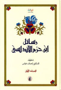 رسائل إبن حزم الأندلسي 2/1