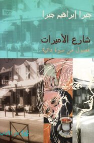 شارع الأميرات ؛ فصول من سيرة ذاتية