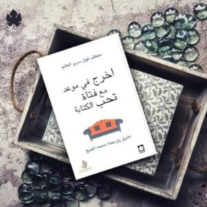أخرج في موعد مع فتاة تحب الكتابة