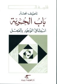 باب الحرية ؛ انبثاق الوجود بالفعل
