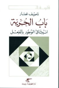 باب الحرية ؛ انبثاق الوجود بالفعل