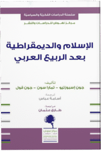 الإسلام والديمقراطية بعد الربيع العربي