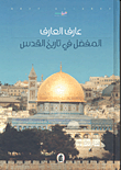 المفصل في تاريخ القدس 2/1