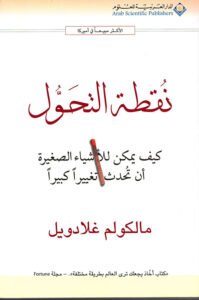 نقطة التحول ؛ كيف يمكن للأشياء الصغيرة أن تحدث تغييرا كبيرا