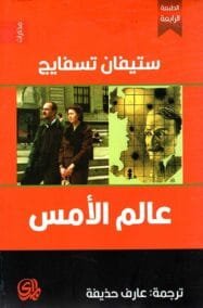 عالم الأمس