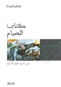 كتاب الصيام