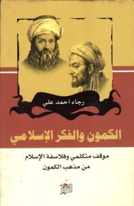 الكمون والفكر الإسلامي ؛ موقف متكلمي وفلاسفة الإسلام من مذهب الكمون