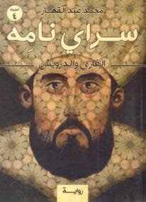 سراي نامة ؛ الغازي والدرويش