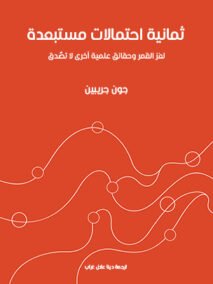 ثمانية احتمالات مستبعدة ؛ لغز القمر وحقائق علمية أخرى لا تصدق