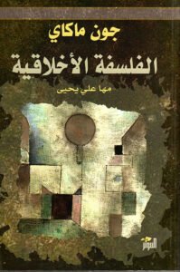 جون ماكاي الفلسفة الأخلاقية