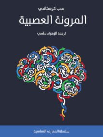 المرونة العصبية