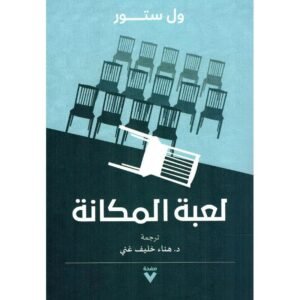 لعبة المكانة