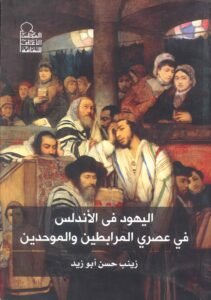 اليهود في الأندلس في عصري المرابطين والموحدين