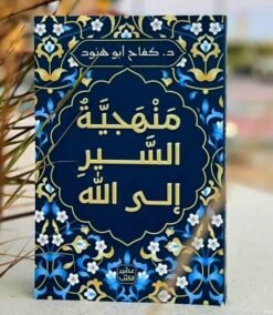 منهجية السير إلى الله