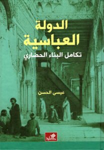 الدولة العباسية ؛ تكامل البناء الحضاري