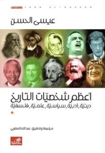 اعظم شخصيات التاريخ ؛ دينية أدبية سياسية علمية فلسفية