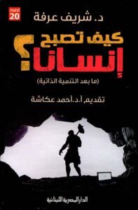 كيف تصبح إنسانا ؛ ما بعد التنمية الذاتية