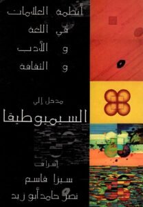 مدخل إلى السيميوطيقا ؛ أنظمة العلامات في اللغة والأدب والثقافة