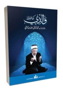 والدي كما عرفته ؛ بقلم ولده محمد توفيق رمضان البوطي