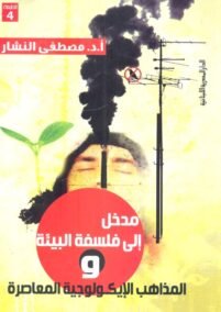 مدخل إلى فلسفة البيئة والمذاهب الإيكولوجية المعاصرة