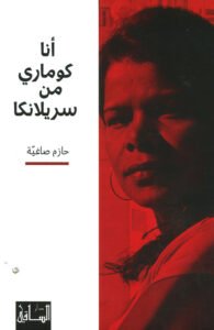 أنا كوماري من سريلانكا