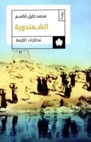 الشمندورة