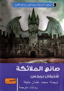 صانع الملائكة